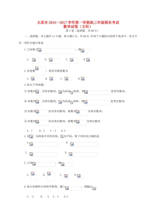 山西省太原市高三数学上学期期末考试试题 文-人教版高三全册数学试题