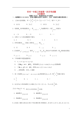 山西省忻州一中高三数学上学期第一次月考试卷 文-人教版高三全册数学试题