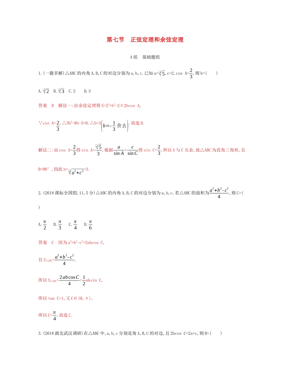 （新课标）高考数学总复习 第四章 第七节 正弦定理和余弦定理练习 文 新人教A版-新人教A版高三全册数学试题_第1页