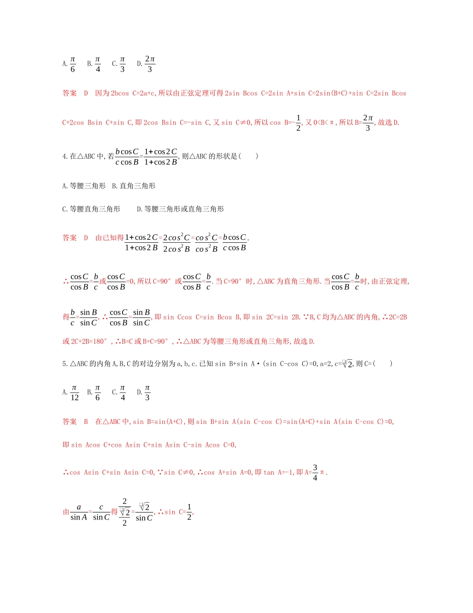 （新课标）高考数学总复习 第四章 第七节 正弦定理和余弦定理练习 文 新人教A版-新人教A版高三全册数学试题_第2页