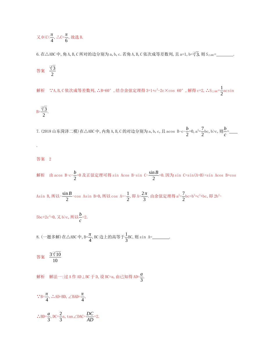 （新课标）高考数学总复习 第四章 第七节 正弦定理和余弦定理练习 文 新人教A版-新人教A版高三全册数学试题_第3页