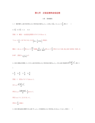 （新课标）高考数学总复习 第四章 第七节 正弦定理和余弦定理练习 文 新人教A版-新人教A版高三全册数学试题