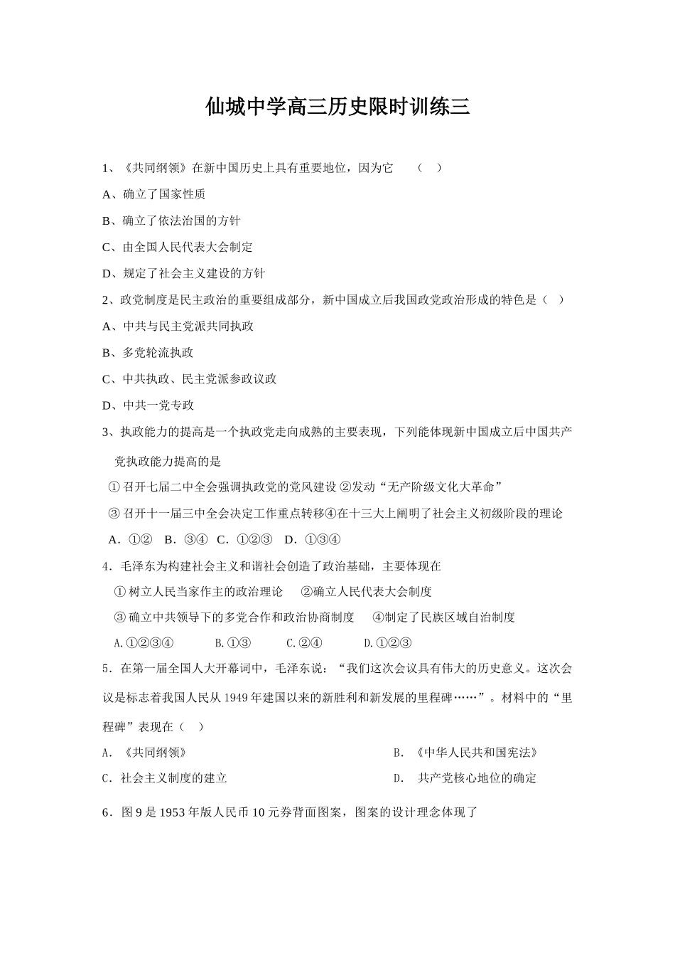 仙城中学高三历史限时训练三_第1页