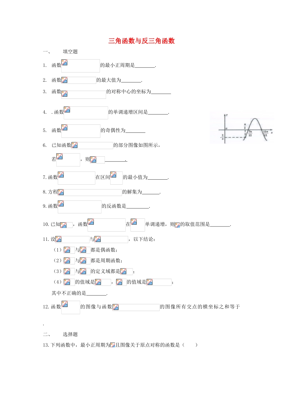 上海市高三数学复习 三角函数与反三角函数专题练习-人教版高三全册数学试题_第1页