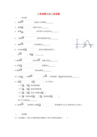 上海市高三数学复习 三角函数与反三角函数专题练习-人教版高三全册数学试题