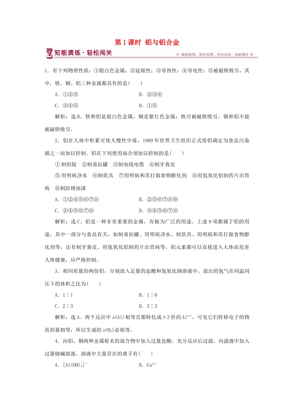 高中化学 第4章 材料家族中的元素 第2节 铝 金属材料 第1课时 铝与铝合金作业2 鲁科版必修1-鲁科版高一必修1化学试题_第1页