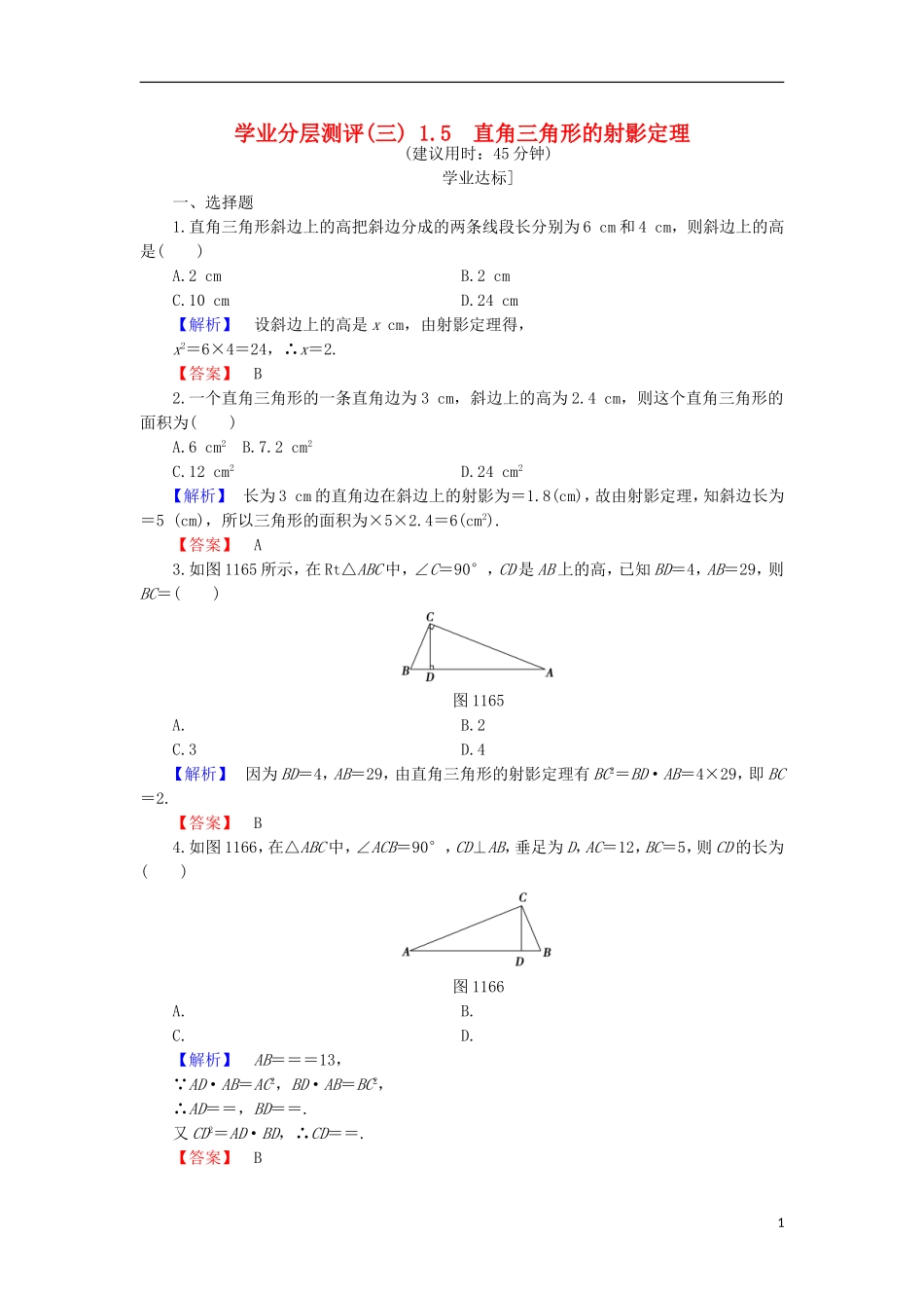 高中数学 第1章 直线、多边形、圆 1.1.5 直角三角形的射影定理学业分层测评 北师大版选修4-1-北师大版高二选修4-1数学试题_第1页