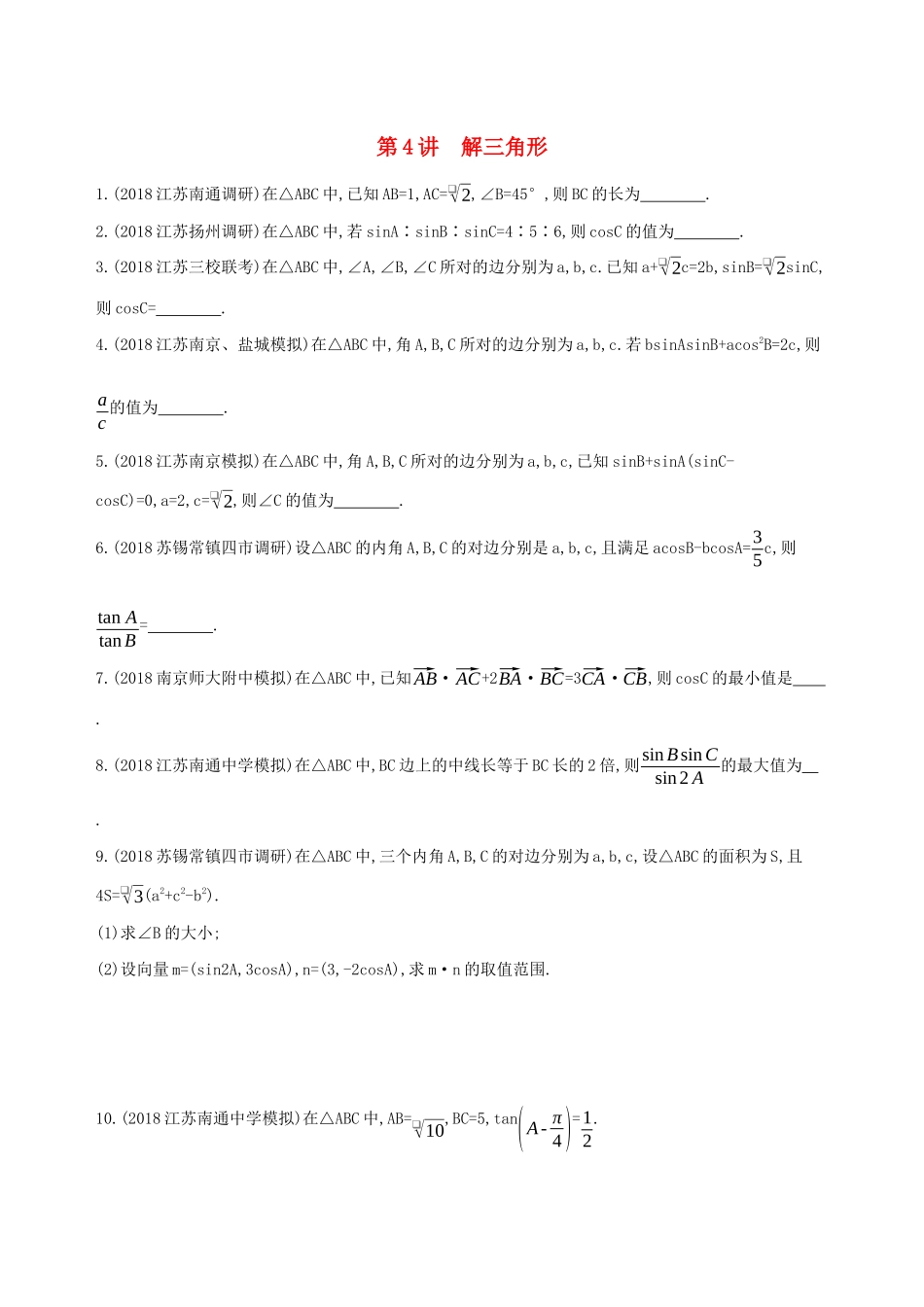江苏省高考数学二轮复习 第4讲 解三角形冲刺作业-人教版高三全册数学试题_第1页
