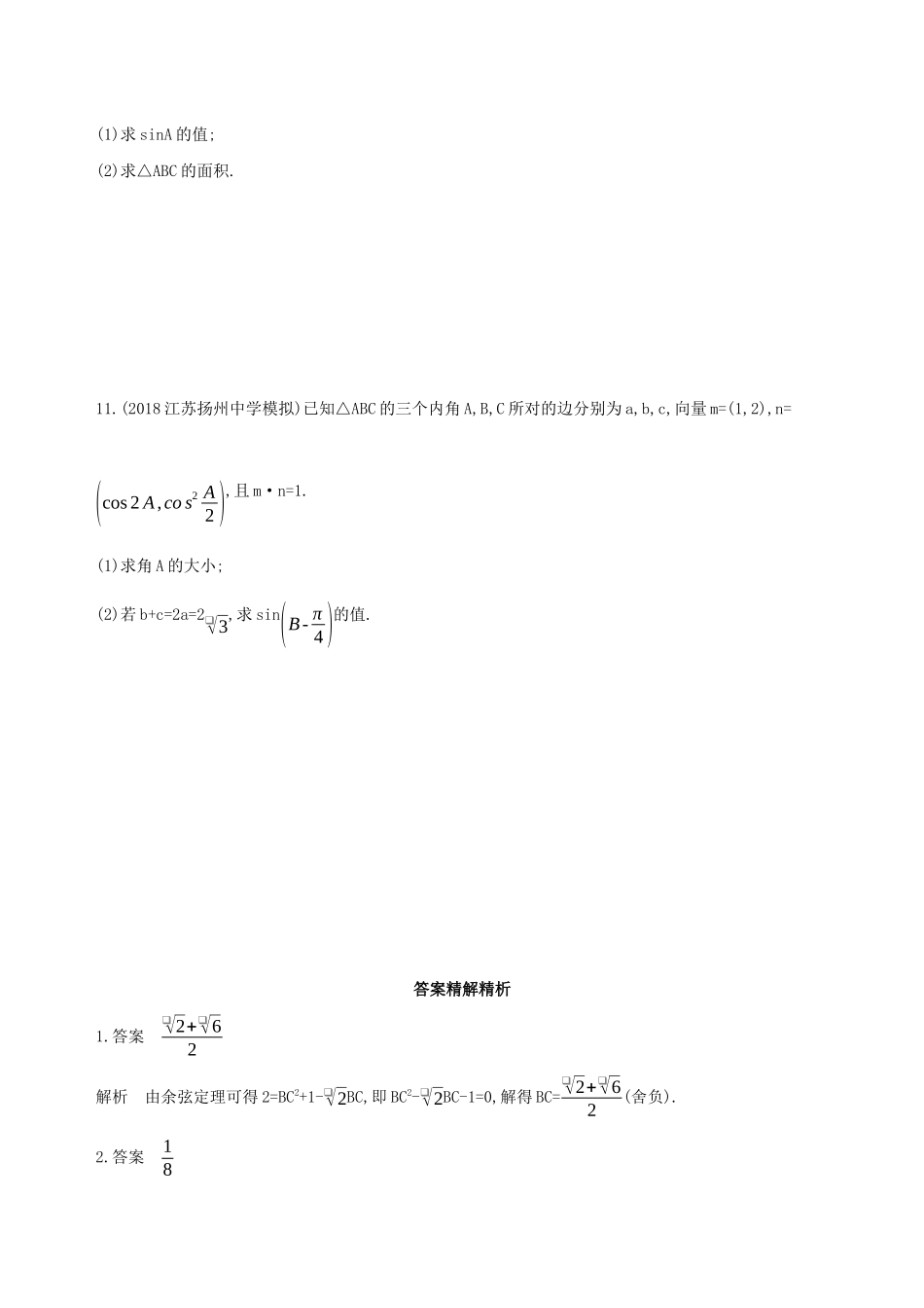 江苏省高考数学二轮复习 第4讲 解三角形冲刺作业-人教版高三全册数学试题_第2页