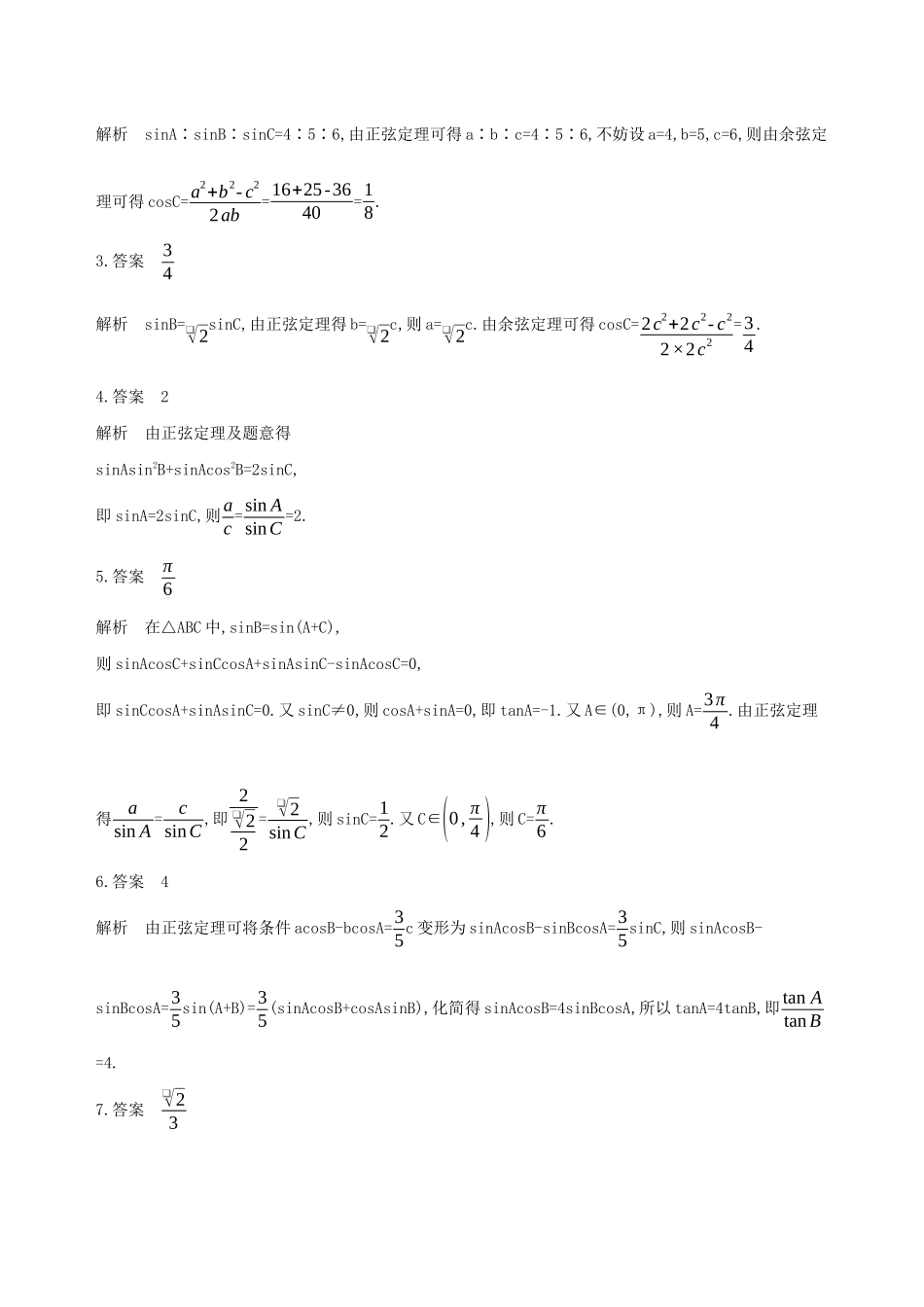 江苏省高考数学二轮复习 第4讲 解三角形冲刺作业-人教版高三全册数学试题_第3页