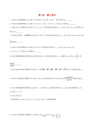 江苏省高考数学二轮复习 第4讲 解三角形冲刺作业-人教版高三全册数学试题