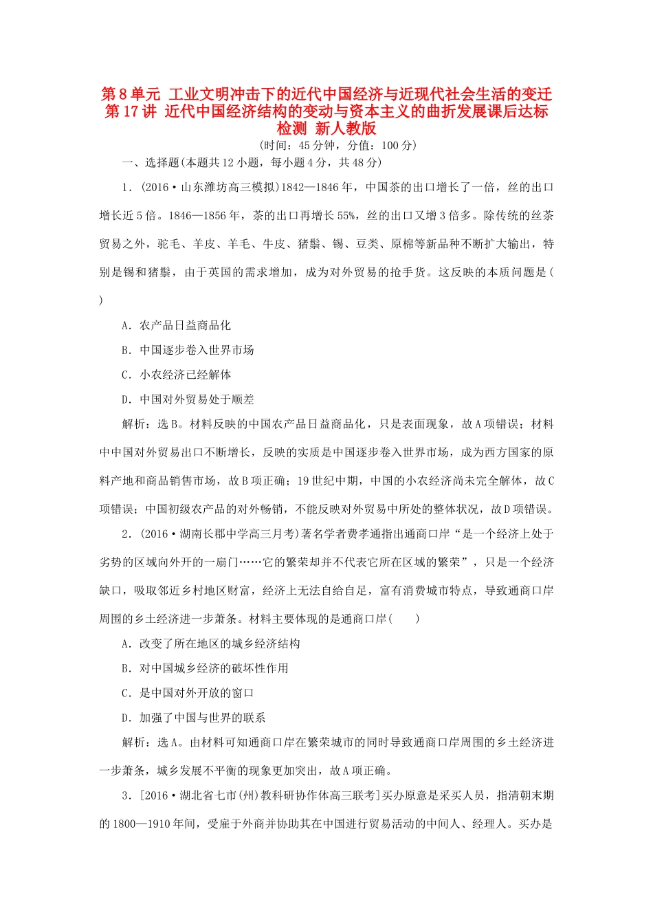 优化方案高考历史一轮复习 第8单元 工业文明冲击下的近代中国经济与近现代社会生活的变迁 第17讲 近代中国经济结构的变动与资本主义的曲折发展课后达标检测 新人教版-新人教版高三全册历史试题_第1页