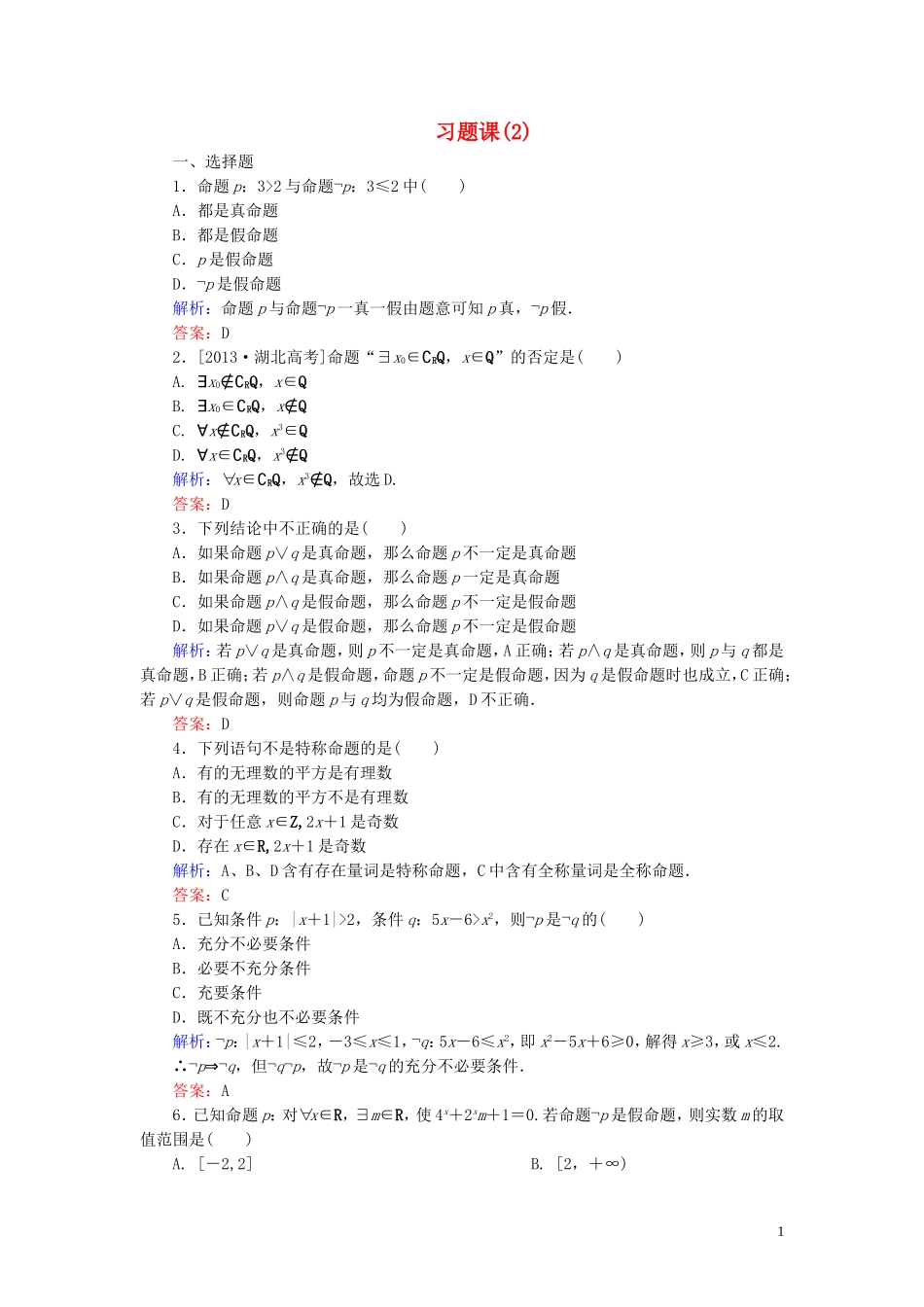 高中数学 第一章 常用逻辑用语习题课（2）课时作业（含解析）新人教A版选修1-1-新人教A版高二选修1-1数学试题_第1页