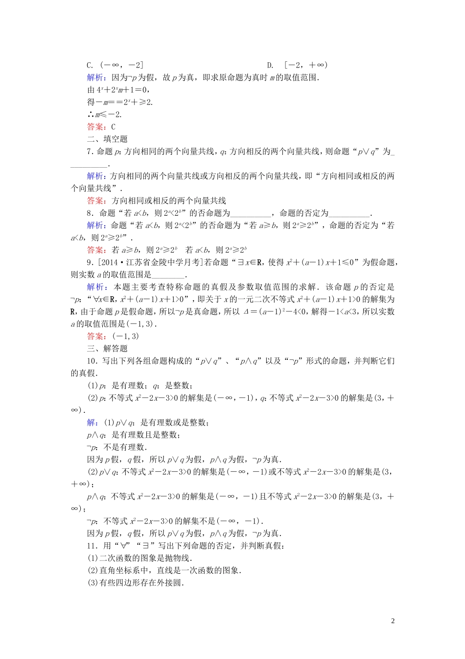 高中数学 第一章 常用逻辑用语习题课（2）课时作业（含解析）新人教A版选修1-1-新人教A版高二选修1-1数学试题_第2页