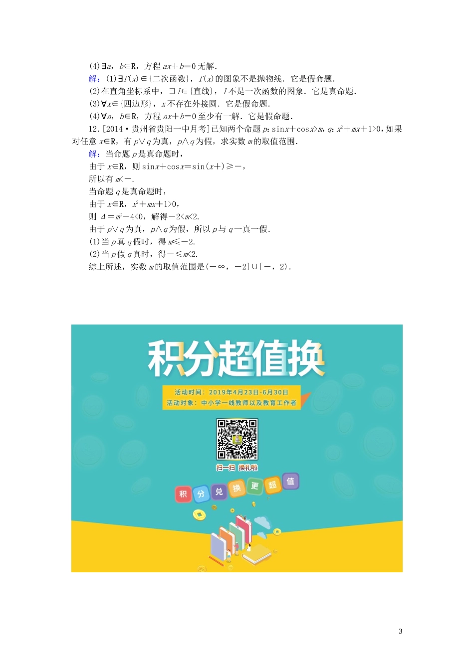 高中数学 第一章 常用逻辑用语习题课（2）课时作业（含解析）新人教A版选修1-1-新人教A版高二选修1-1数学试题_第3页