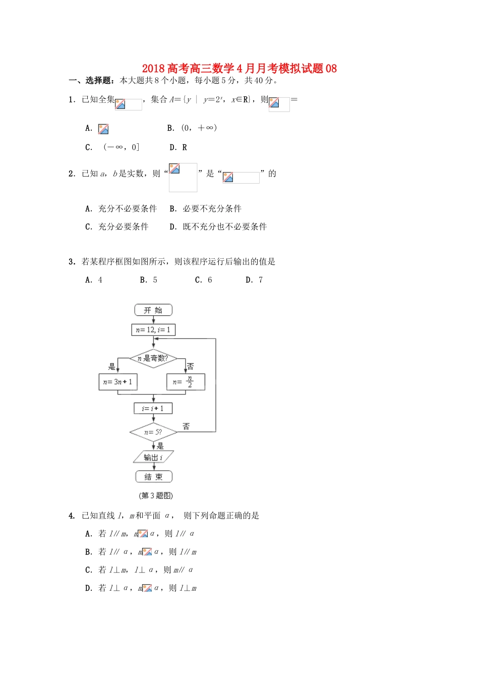 校高三数学4月月考模拟试题08-人教版高三全册数学试题_第1页