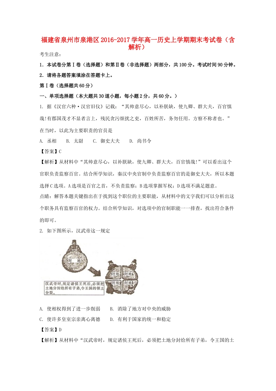 福建省泉州市泉港区高一历史上学期期末考试卷（含解析）-人教版高一全册历史试题_第1页