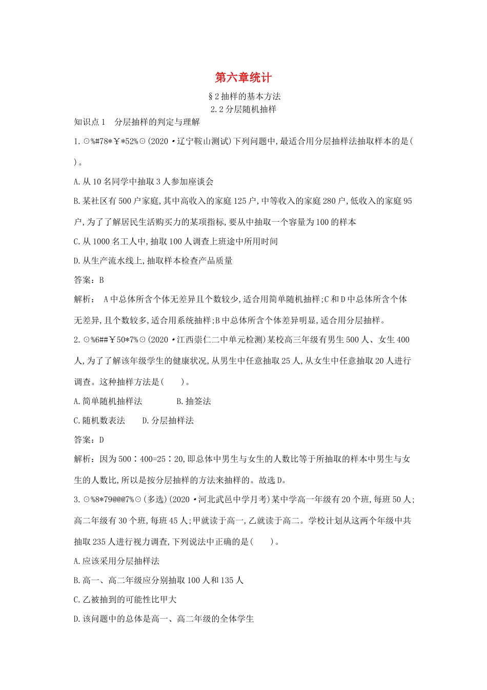 高中数学 第六章 统计 6.2 抽样的基本方法 6.2.2 分层随机抽样一课一练（含解析）北师大版必修第一册-北师大版高一第一册数学试题_第1页