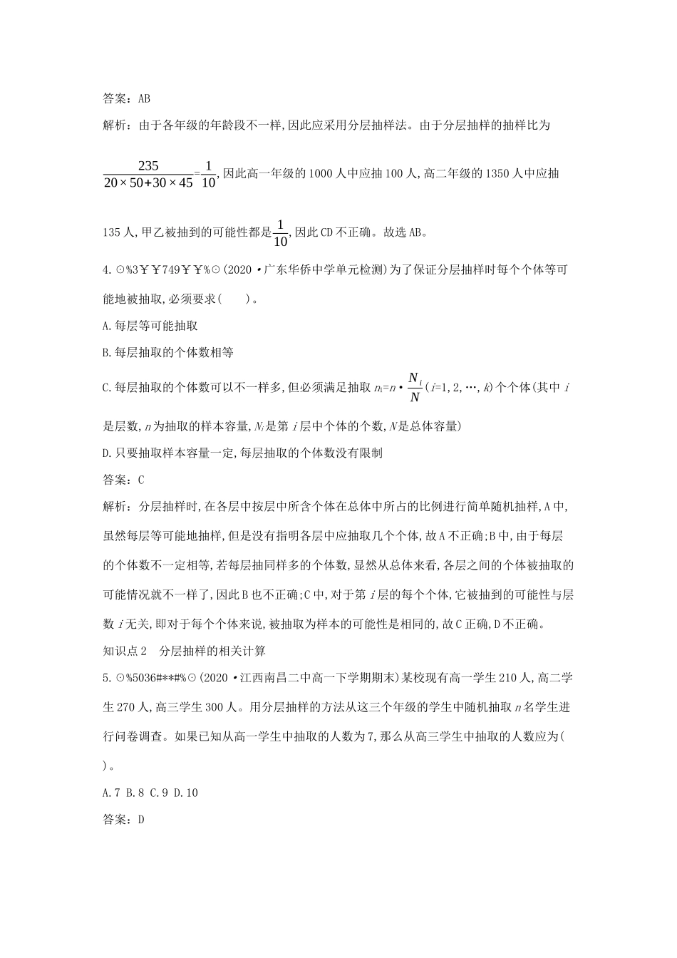 高中数学 第六章 统计 6.2 抽样的基本方法 6.2.2 分层随机抽样一课一练（含解析）北师大版必修第一册-北师大版高一第一册数学试题_第2页