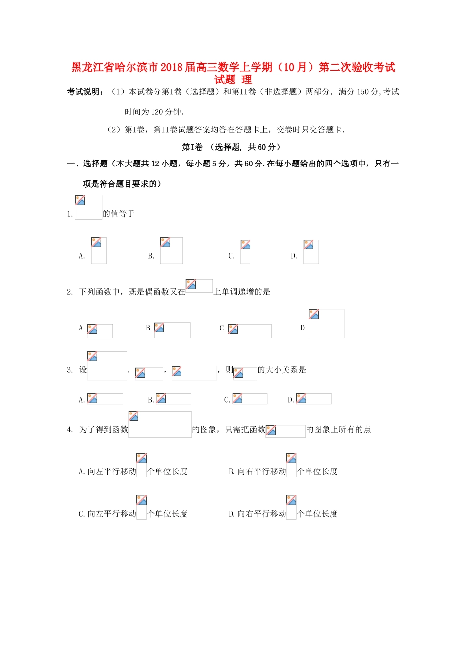 黑龙江省哈尔滨市高三数学上学期（10月）第二次验收考试试题 理-人教版高三全册数学试题_第1页