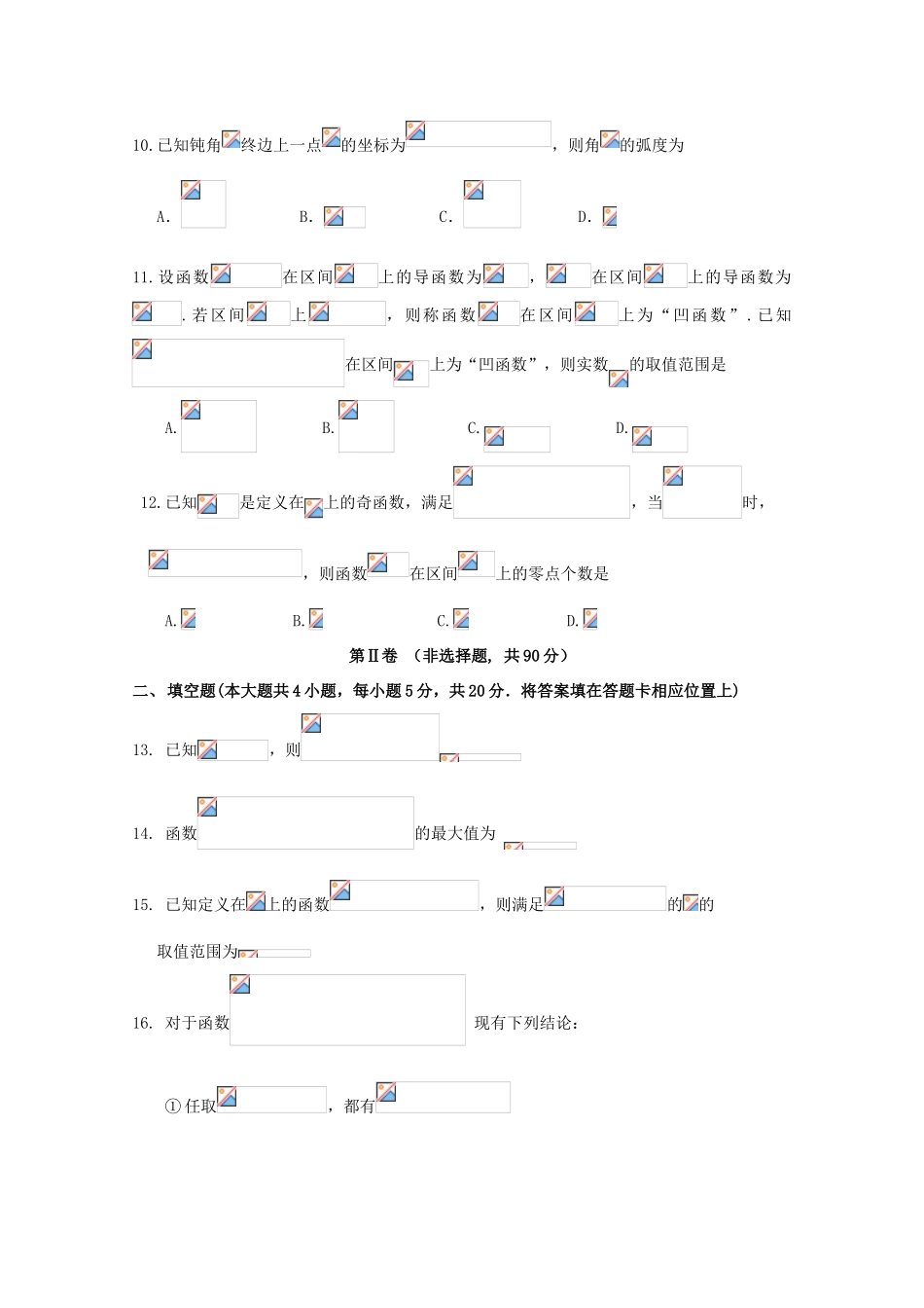 黑龙江省哈尔滨市高三数学上学期（10月）第二次验收考试试题 理-人教版高三全册数学试题_第3页