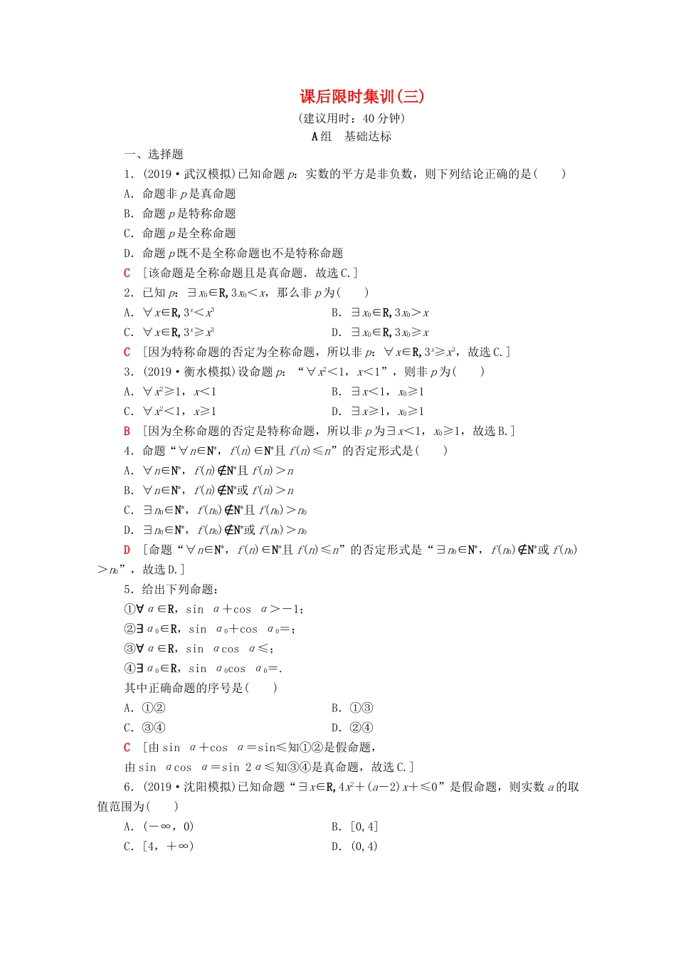 高考数学一轮复习 课后限时集训3 全称量词与存在量词（含解析）理-人教版高三全册数学试题_第1页