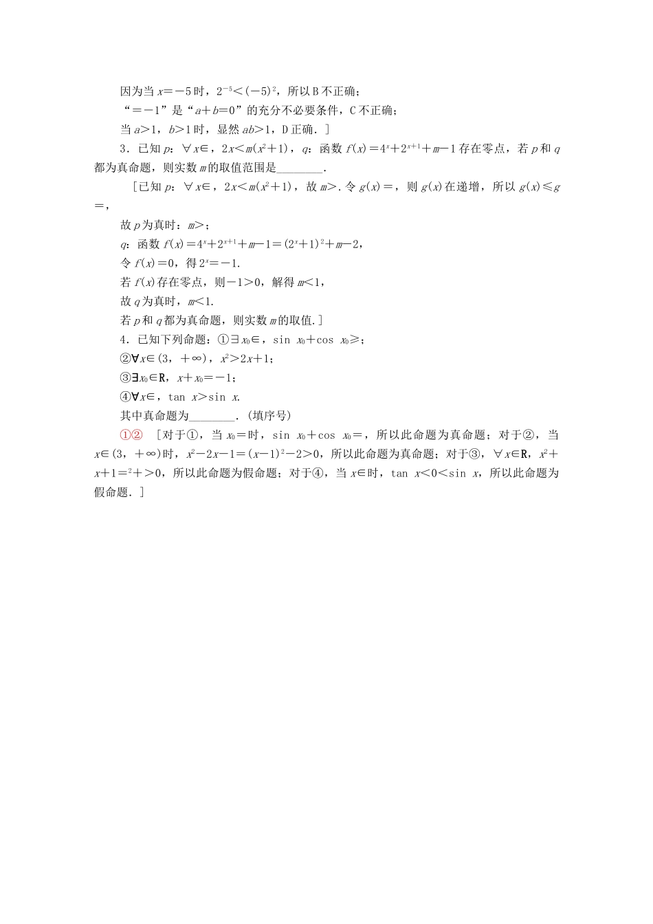 高考数学一轮复习 课后限时集训3 全称量词与存在量词（含解析）理-人教版高三全册数学试题_第3页