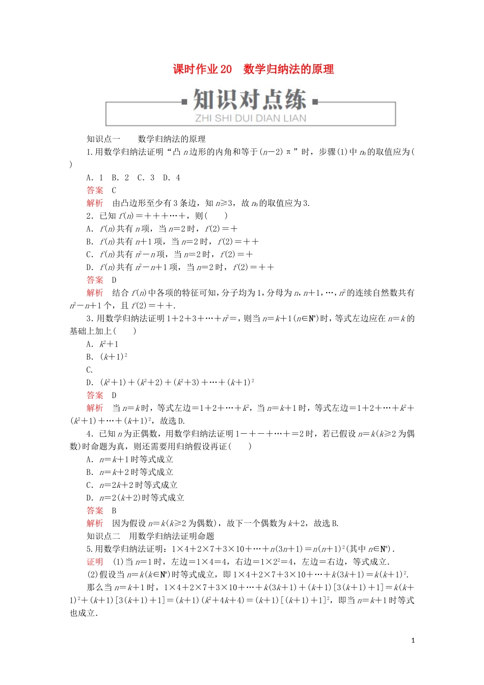 高中数学 第2章 推理与证明 2.3 数学归纳法 课时作业20 数学归纳法的原理 新人教A版选修2-2-新人教A版高二选修2-2数学试题_第1页