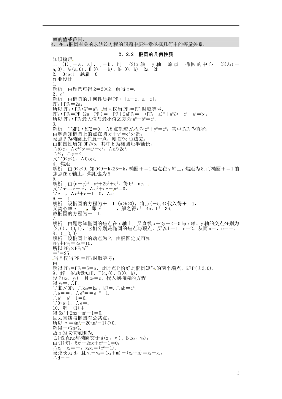 高中数学 2.2.2椭圆的几何性质同步练习（含解析）苏教版选修1-1-苏教版高二选修1-1数学试题_第3页