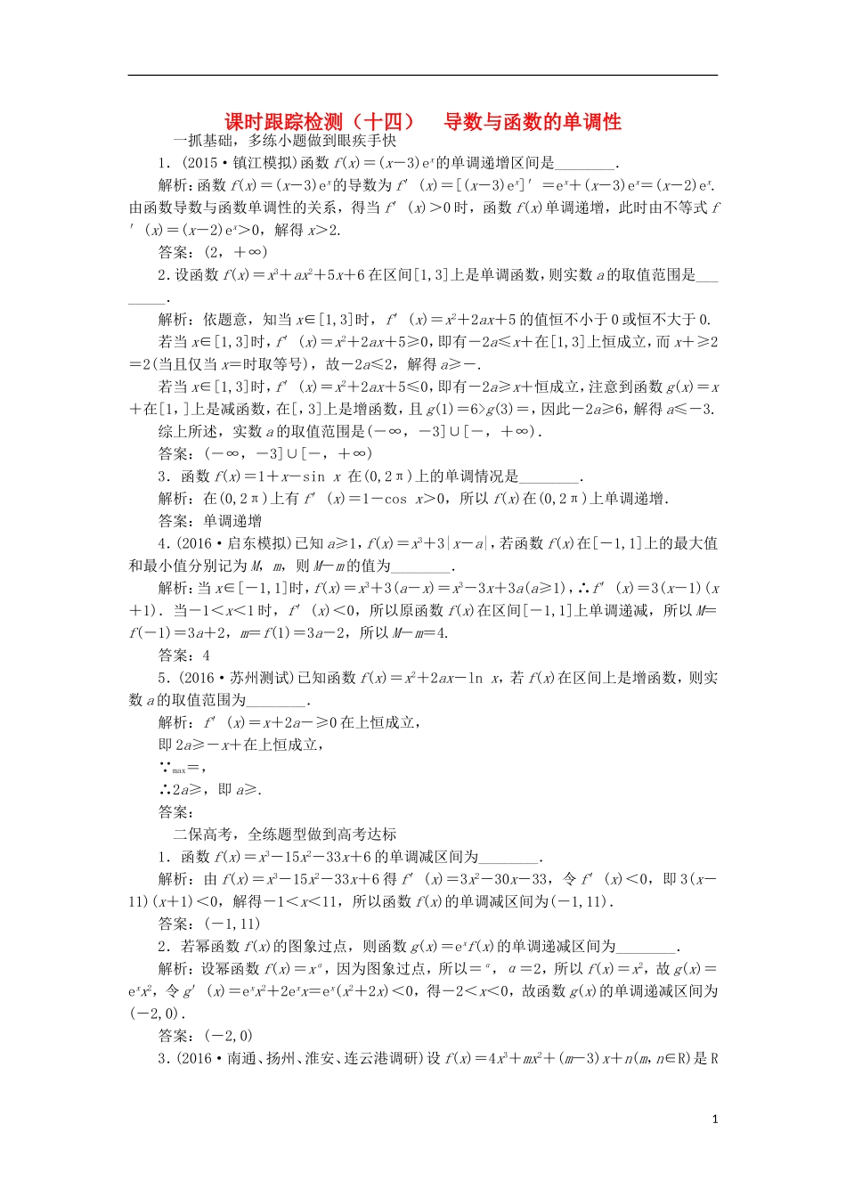 （江苏专用）高三数学一轮总复习 第三章 导数及其应用 第二节 导数的应用 第一课时 导数与函数的单调性课时跟踪检测 理-人教版高三全册数学试题_第1页
