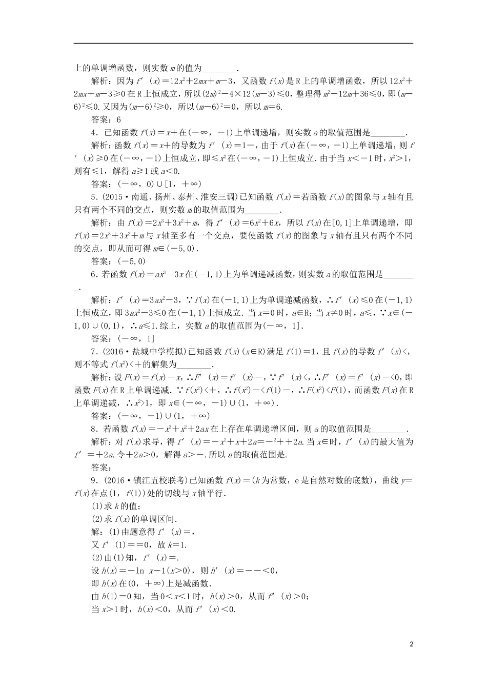 （江苏专用）高三数学一轮总复习 第三章 导数及其应用 第二节 导数的应用 第一课时 导数与函数的单调性课时跟踪检测 理-人教版高三全册数学试题_第2页