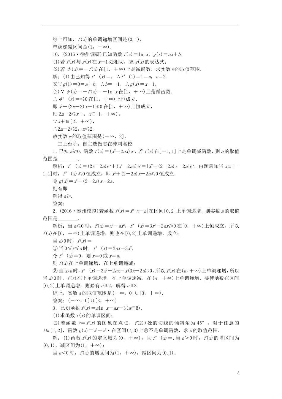 （江苏专用）高三数学一轮总复习 第三章 导数及其应用 第二节 导数的应用 第一课时 导数与函数的单调性课时跟踪检测 理-人教版高三全册数学试题_第3页