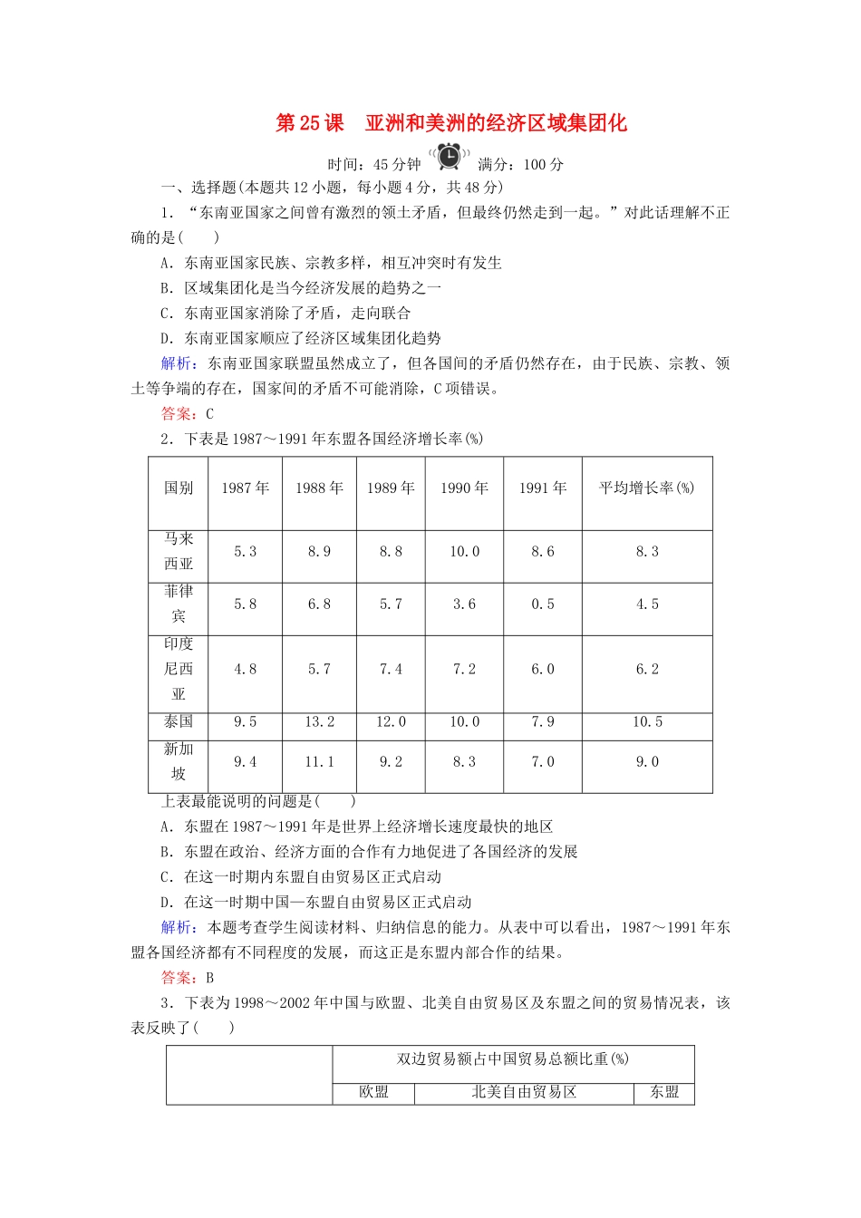 高中历史 第5单元 经济全球化的趋势 第25课 亚洲和美洲的经济区域集团化练习 岳麓版必修2-岳麓版高一必修2历史试题_第1页