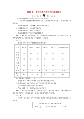 高中历史 第5单元 经济全球化的趋势 第25课 亚洲和美洲的经济区域集团化练习 岳麓版必修2-岳麓版高一必修2历史试题
