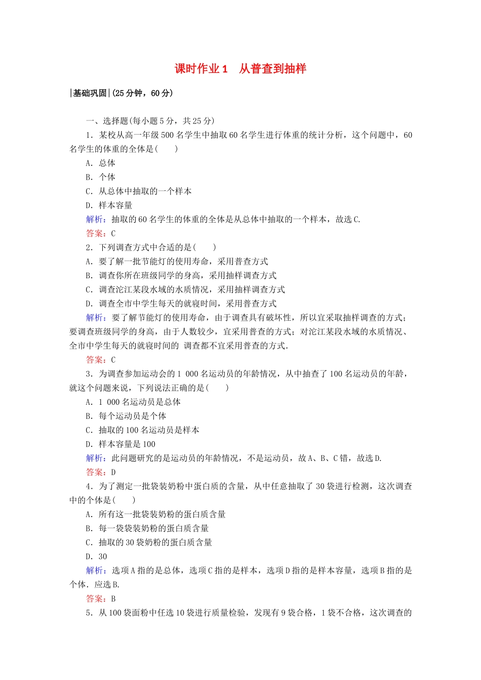 高中数学 第一章 统计 课时作业1 从普查到抽样 北师大版必修3-北师大版高一必修3数学试题_第1页