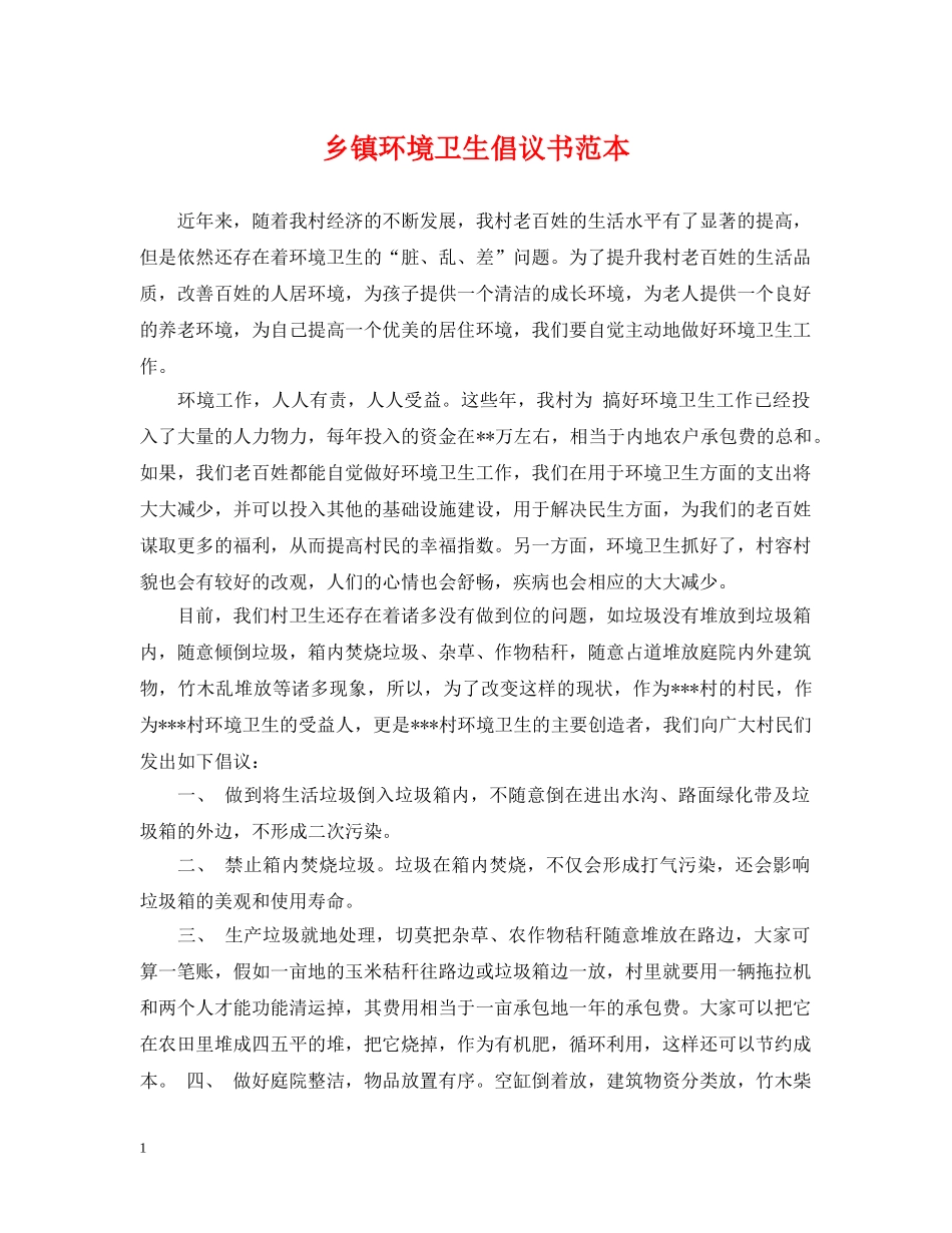 乡镇环境卫生倡议书范本_第1页