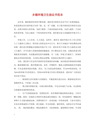 乡镇环境卫生倡议书范本