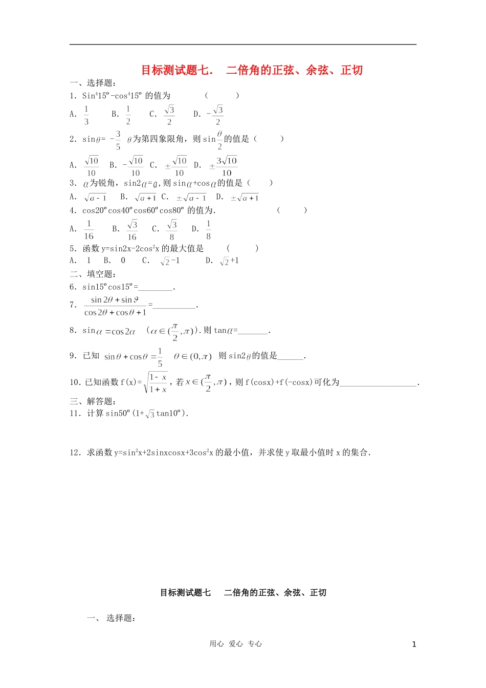 江西省信丰二中高一数学《三角函数》目标测试题七_第1页