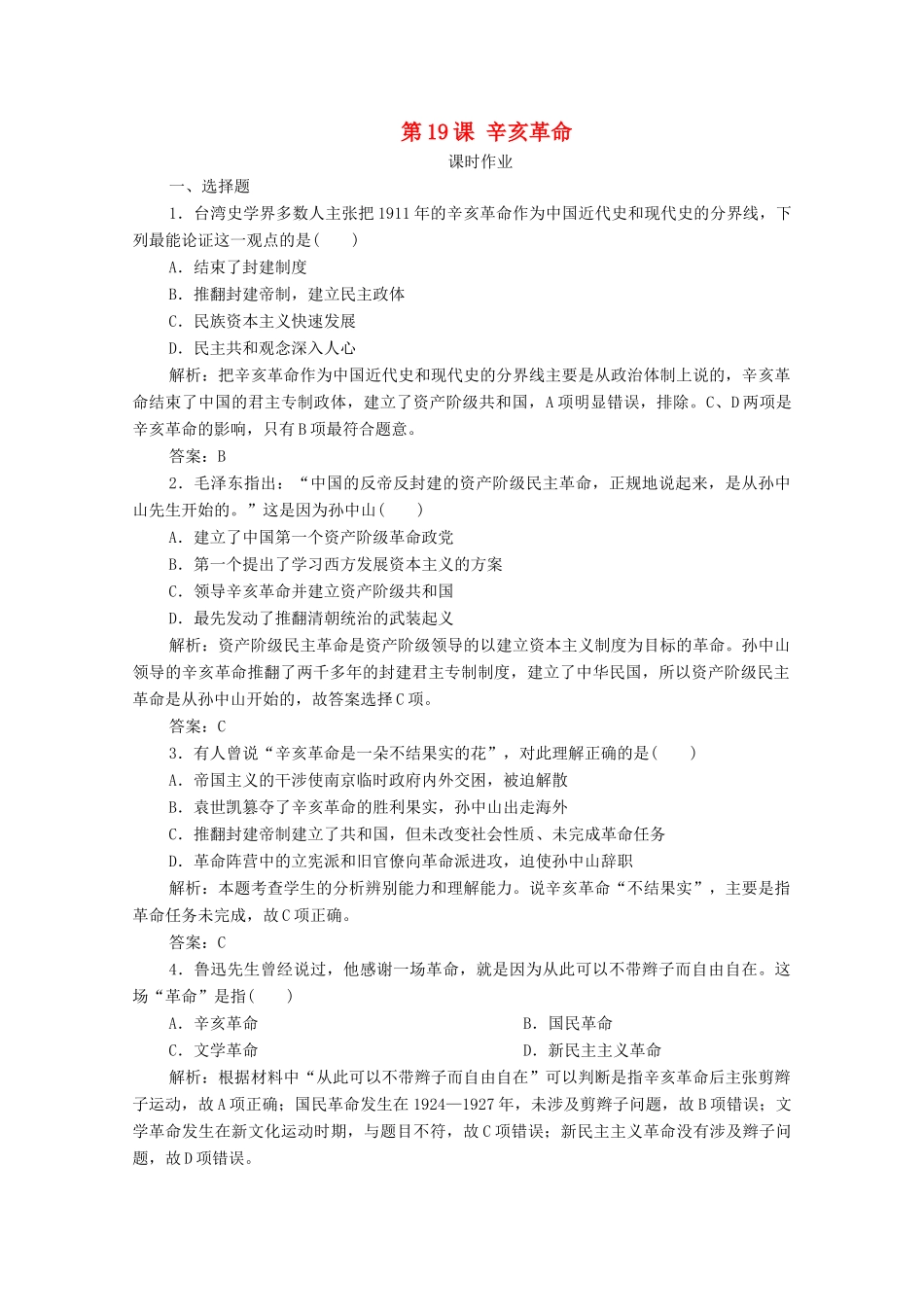 高中历史 第六单元 辛亥革命与中华民国的建立 第19课 辛亥革命课时作业 新人教版必修《中外历史纲要（上）》-新人教版高一必修历史试题_第1页