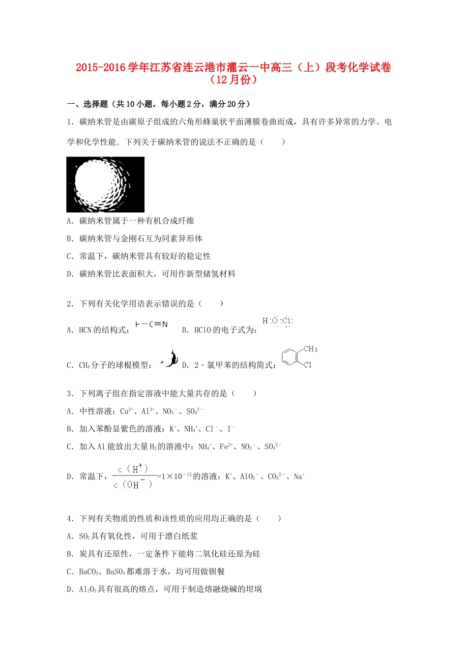 江苏省连云港市灌云一中高三化学上学期12月段考试卷（含解析）-人教版高三全册化学试题_第1页