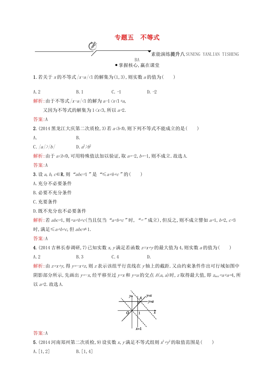 高优指导高考数学二轮复习 专题五 不等式素能提升练 理-人教版高三全册数学试题_第1页