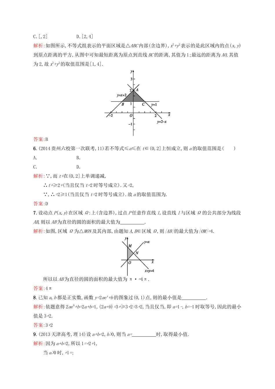 高优指导高考数学二轮复习 专题五 不等式素能提升练 理-人教版高三全册数学试题_第2页
