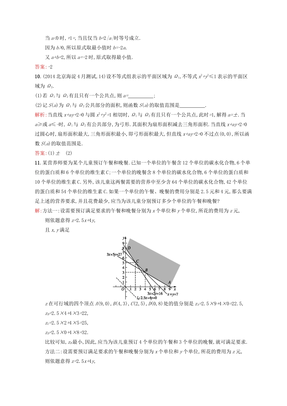 高优指导高考数学二轮复习 专题五 不等式素能提升练 理-人教版高三全册数学试题_第3页