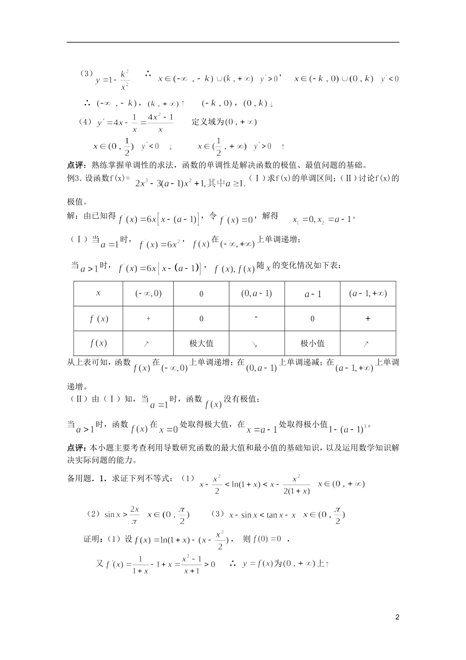 高考数学 考前最后一轮基础知识巩固之第十二章 第2课 导数的应用（1）_第2页