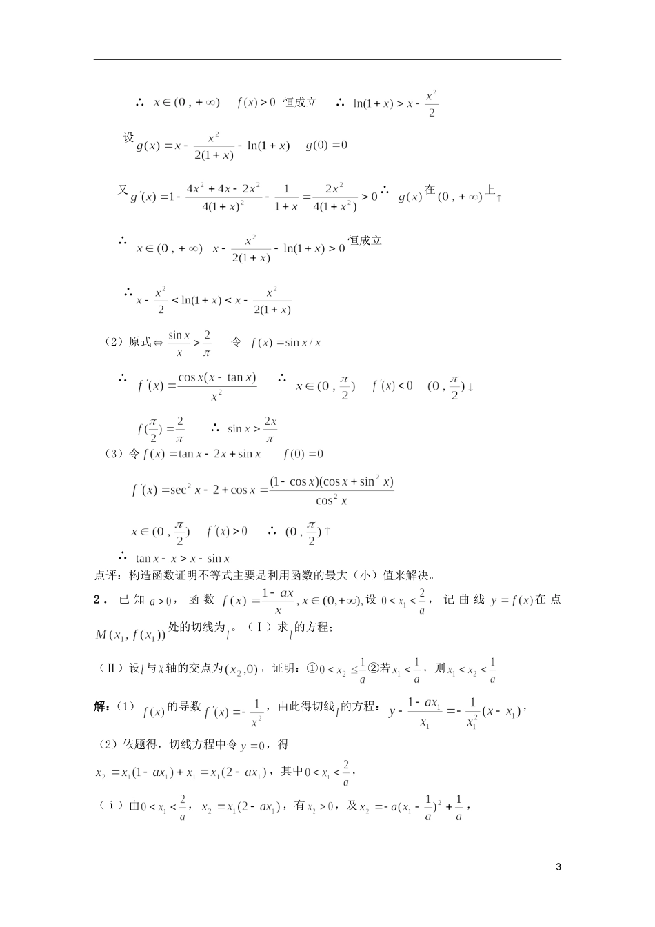 高考数学 考前最后一轮基础知识巩固之第十二章 第2课 导数的应用（1）_第3页