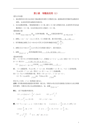 高考数学 考前最后一轮基础知识巩固之第十二章 第2课 导数的应用（1）