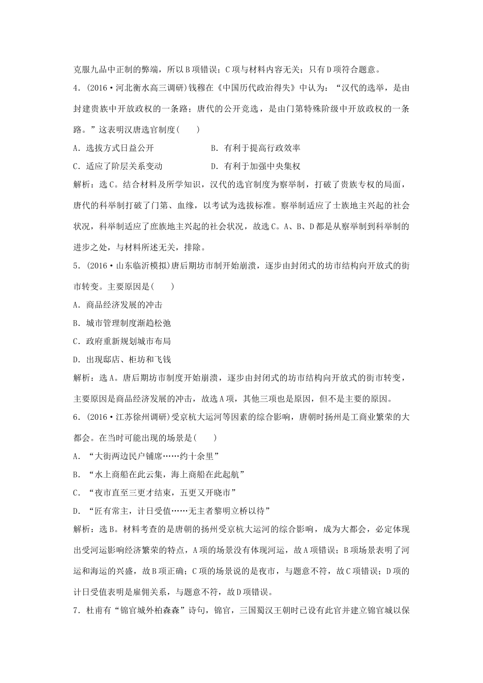 优化方案（通史版）高考历史一轮复习 专题2 中国古代文明的成熟与繁荣——魏晋至隋唐时期 第3讲 魏晋至隋唐时期的政治、经济与思想文化课后达标检测-人教版高三全册历史试题_第2页