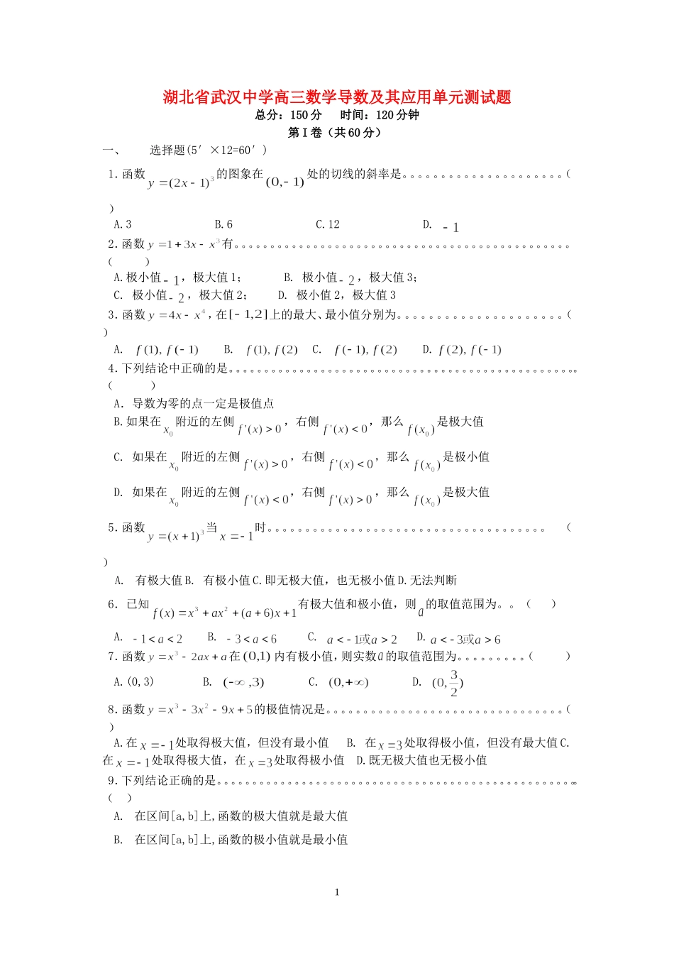 湖北省武汉中学高三数学导数及其应用单元测试题 新课标 人教版_第1页