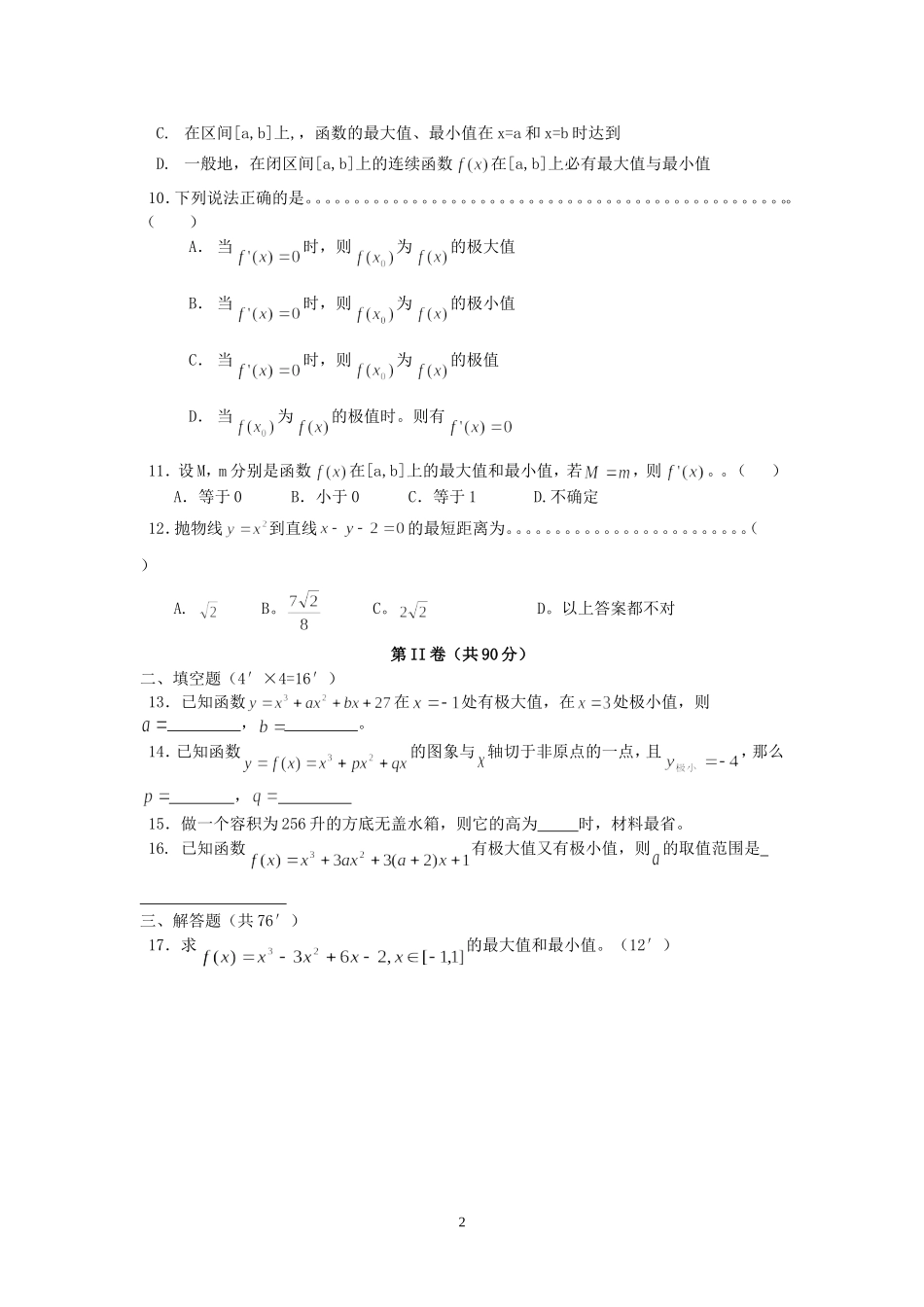 湖北省武汉中学高三数学导数及其应用单元测试题 新课标 人教版_第2页