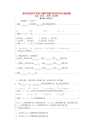 湖北省武汉中学高三数学导数及其应用单元测试题 新课标 人教版